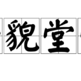 一貌堂堂 一貌堂堂
