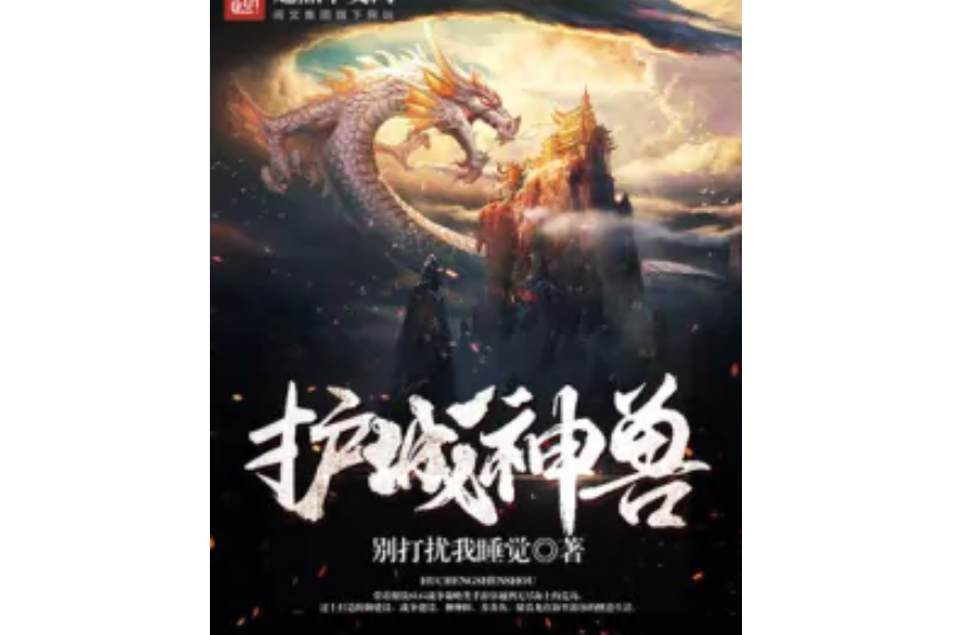 護城神獸 護城神獸