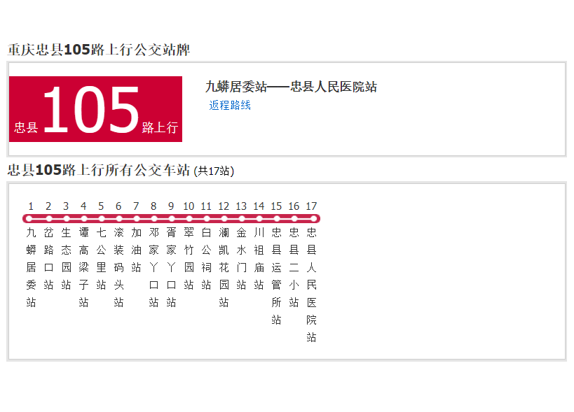 忠縣公交105路 忠縣公交105路