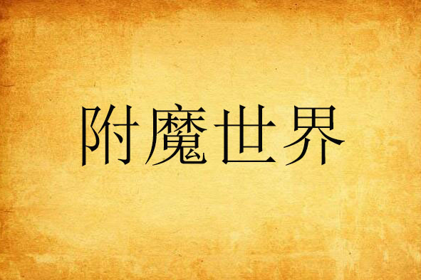 附魔世界 附魔世界