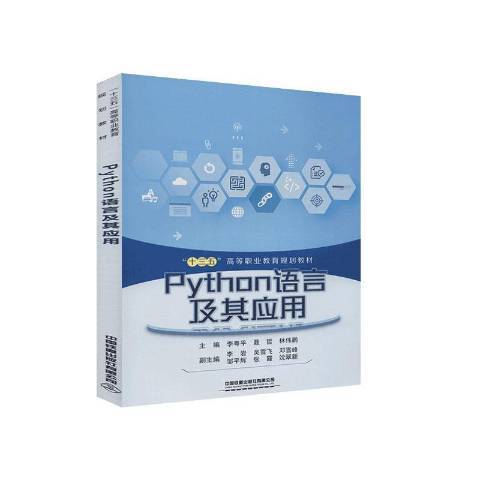 Python語言及其套用(2020年中國鐵道出版社出版的圖書) Python語言及其套用(2020年中國鐵道出版社出版的圖書)