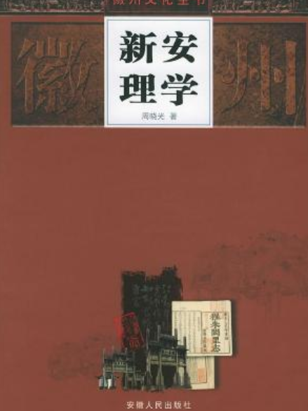 新安理學(徽州文化全書(共20冊)之一) 新安理學(徽州文化全書(共20冊)之一)