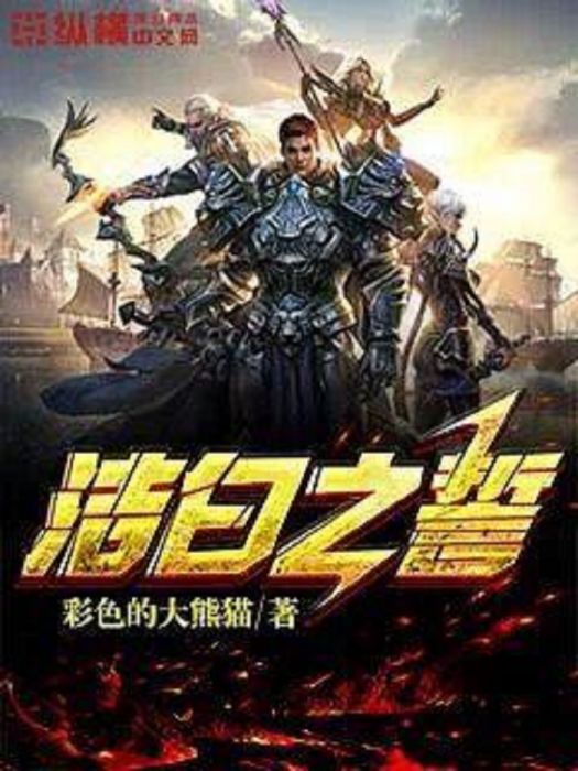 潔白之誓 潔白之誓