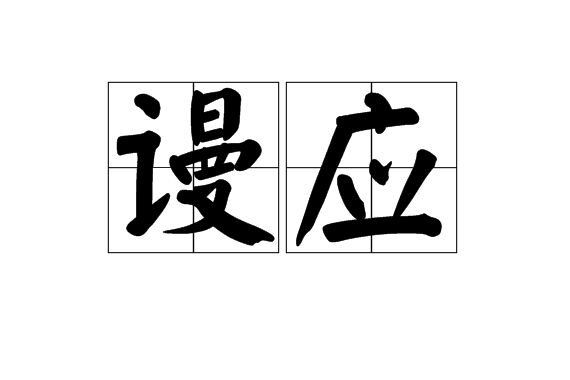 謾應 謾應