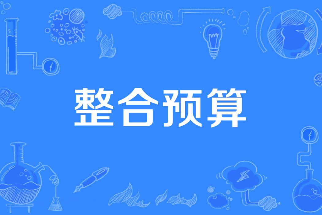 整合預算 整合預算