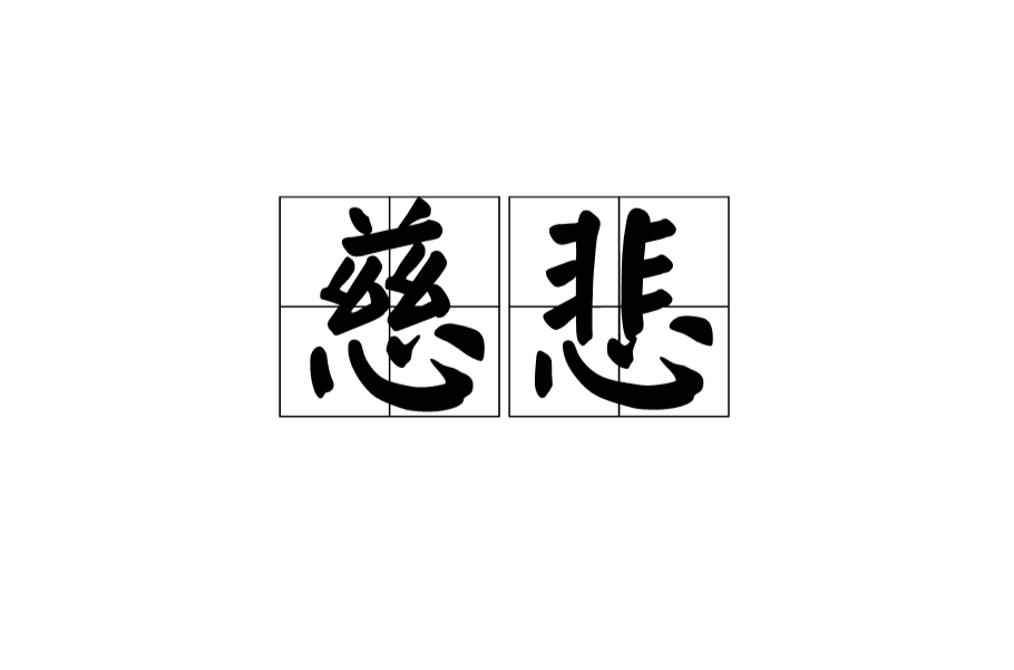 慈悲(漢語詞語)