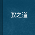 馭之道 馭之道
