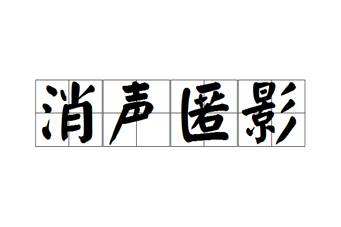 消聲匿影 消聲匿影