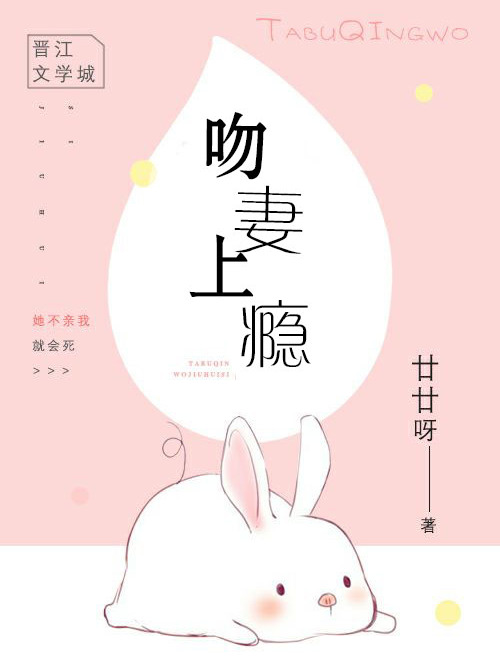 吻妻上癮 吻妻上癮