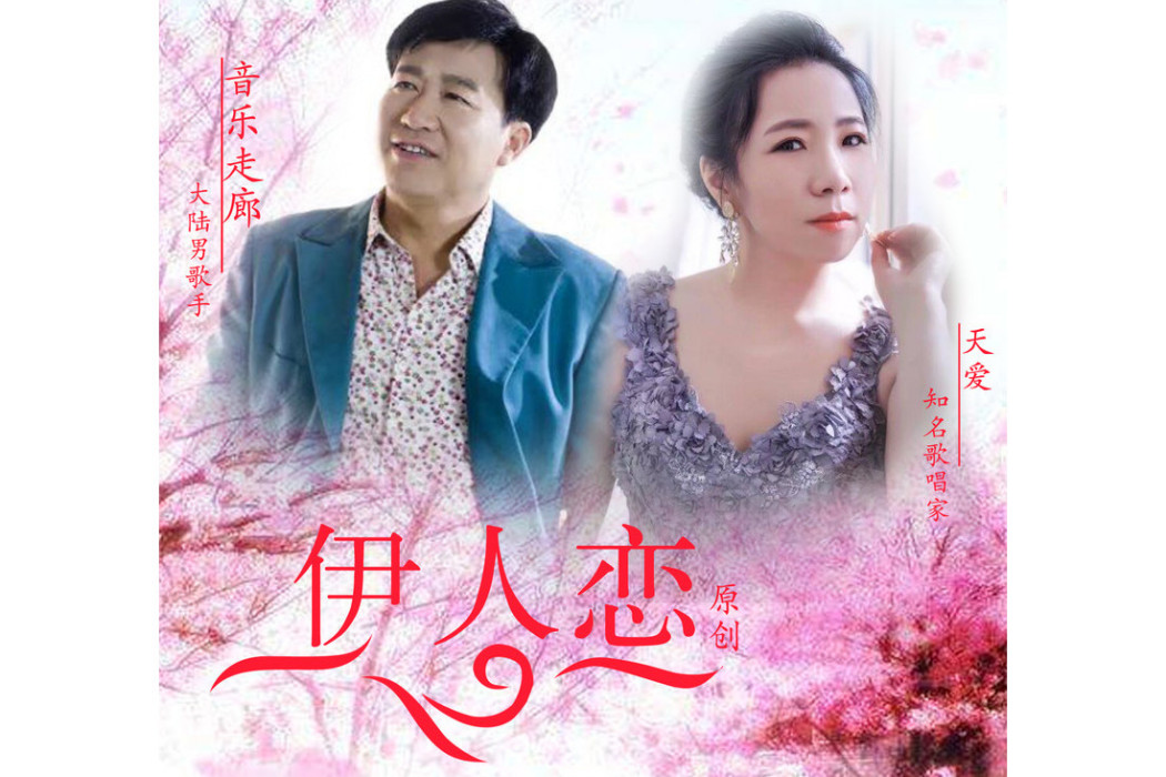 伊人戀 伊人戀