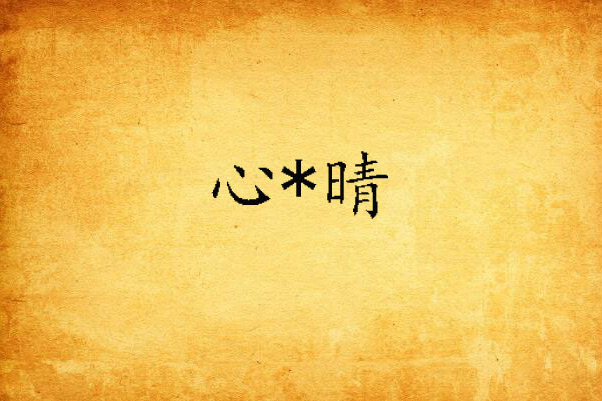 心*晴 心*晴