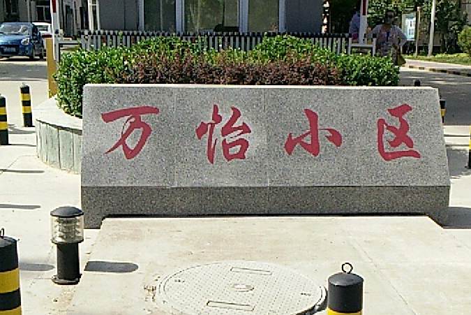 萬怡小區 萬怡小區