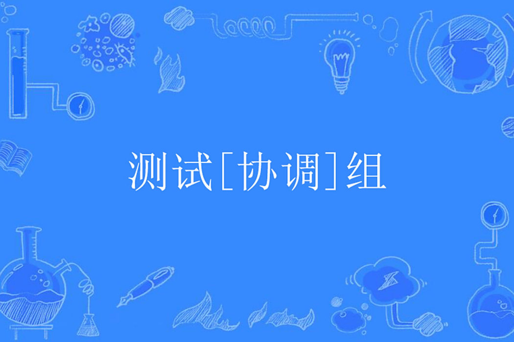 測試[協調]組