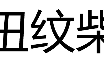 扭紋柴(粵語俗語) 扭紋柴(粵語俗語)