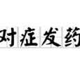 對症發藥 對症發藥
