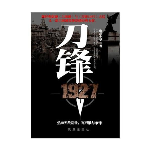 刀鋒1927 刀鋒1927