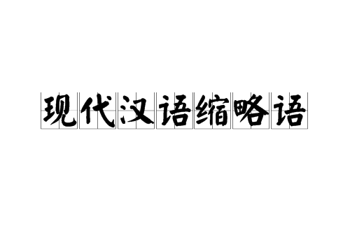 現代漢語縮略語