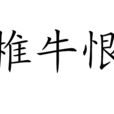 椎牛恨