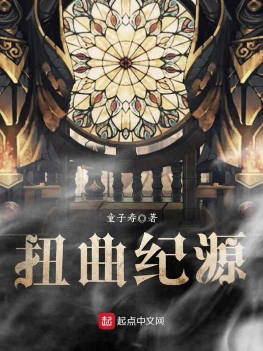 扭曲紀源 扭曲紀源