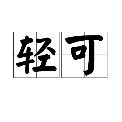 輕可 輕可