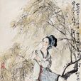 西施(西子（西施）)