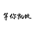 等你凱旋 等你凱旋