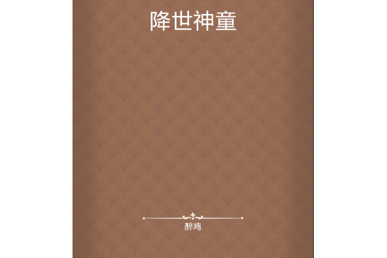 降世神童