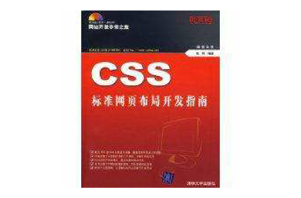 CSS標準網頁布局開發指南