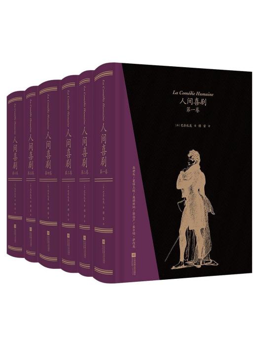 人間喜劇(2022年江蘇鳳凰文藝出版社出版的圖書) 人間喜劇(2022年江蘇鳳凰文藝出版社出版的圖書)