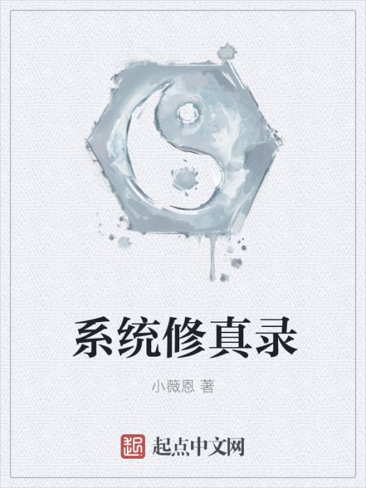系統修真錄 系統修真錄