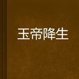 玉帝降生 玉帝降生