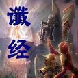 讖經 讖經