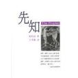 先知 The Prophet 先知 The Prophet