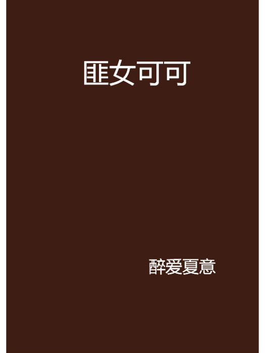 匪女可可 匪女可可