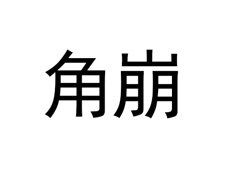 角崩 角崩