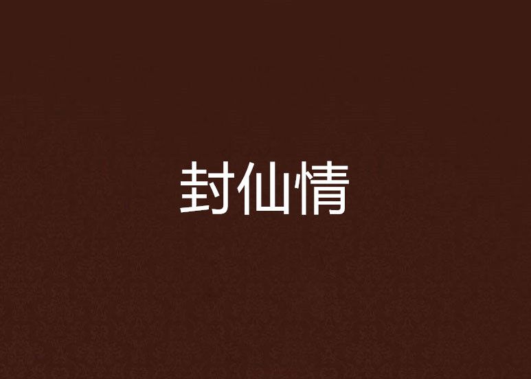 封仙情