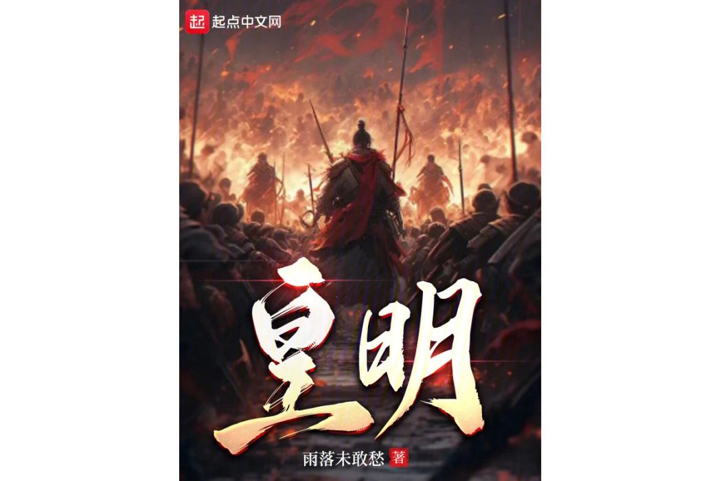 皇明(雨落未敢愁所著小說) 皇明(雨落未敢愁所著小說)