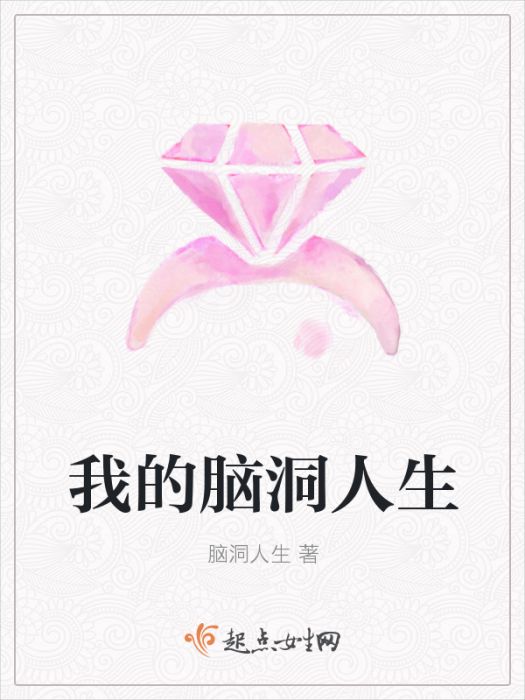 我的腦洞人生 我的腦洞人生