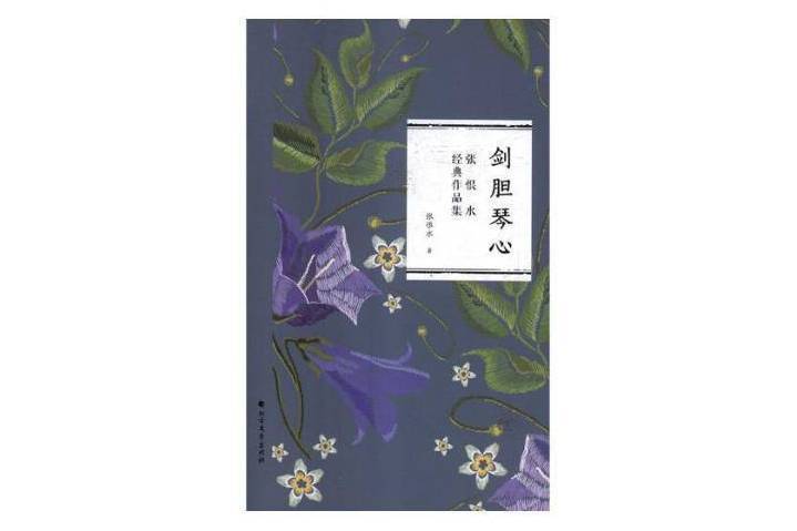 劍膽琴心(2019年北方文藝出版社出版的圖書) 劍膽琴心(2019年北方文藝出版社出版的圖書)