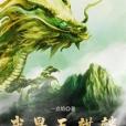我是玉麒麟 我是玉麒麟