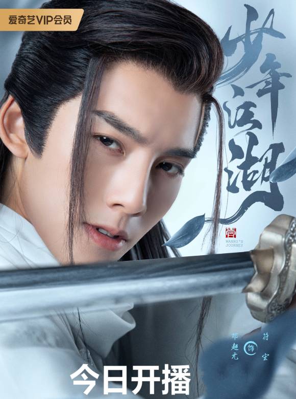 少年江湖(2023年敖瑞鵬、鄧超元等主演的古裝武俠言情劇)