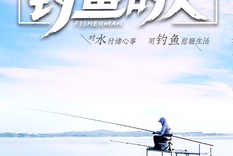 釣魚的人 釣魚的人