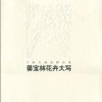 邊平山(2006年河北教育出版社出版的圖書) 邊平山(2006年河北教育出版社出版的圖書)