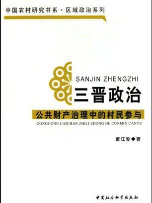 三晉政治