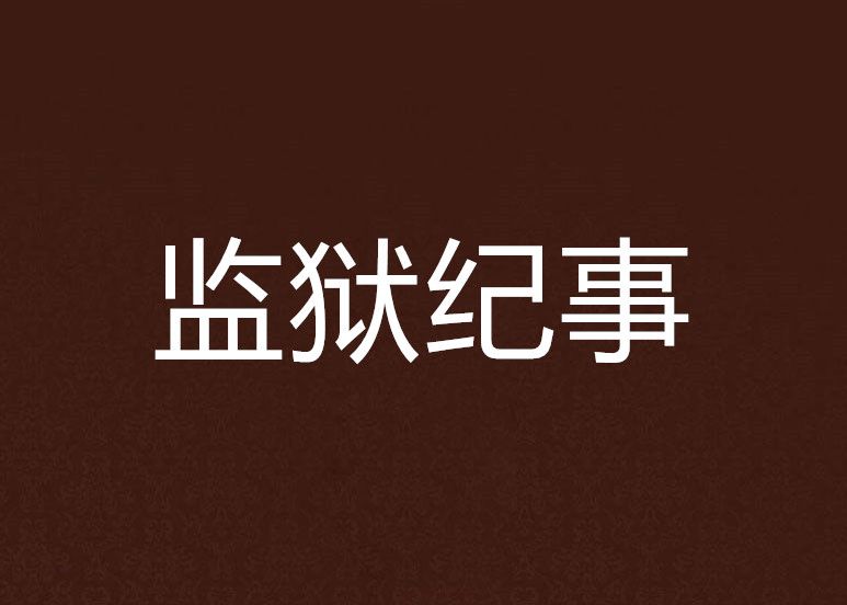 監獄紀事 監獄紀事