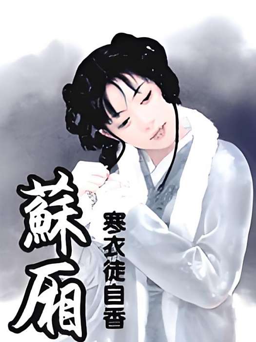 蘇廂 蘇廂