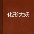 化形大妖