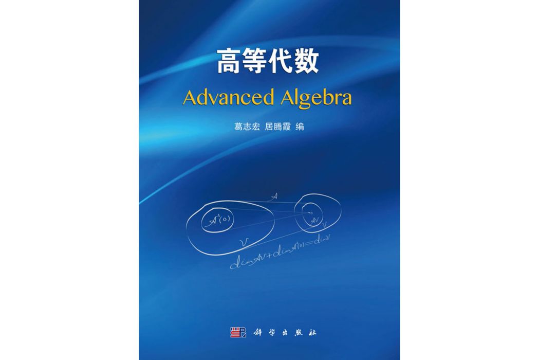 高等代數(2016年科學出版社出版的圖書) 高等代數(2016年科學出版社出版的圖書)