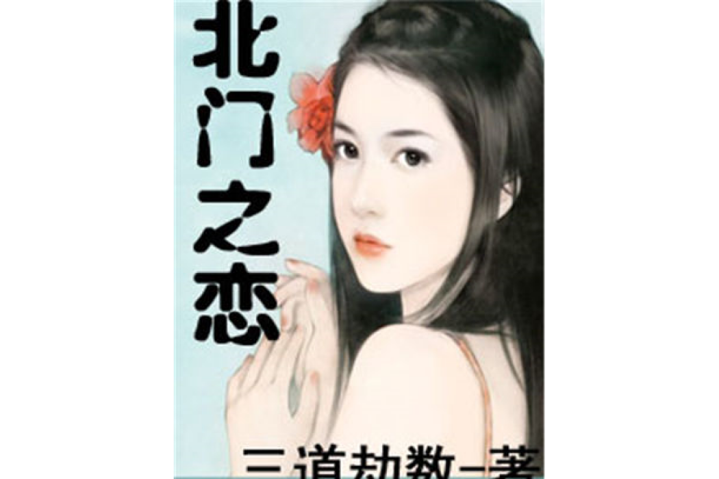 北門之戀 北門之戀