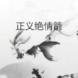 正義絕情箭 正義絕情箭